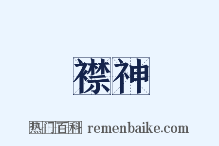 襟神是什么意思的图片